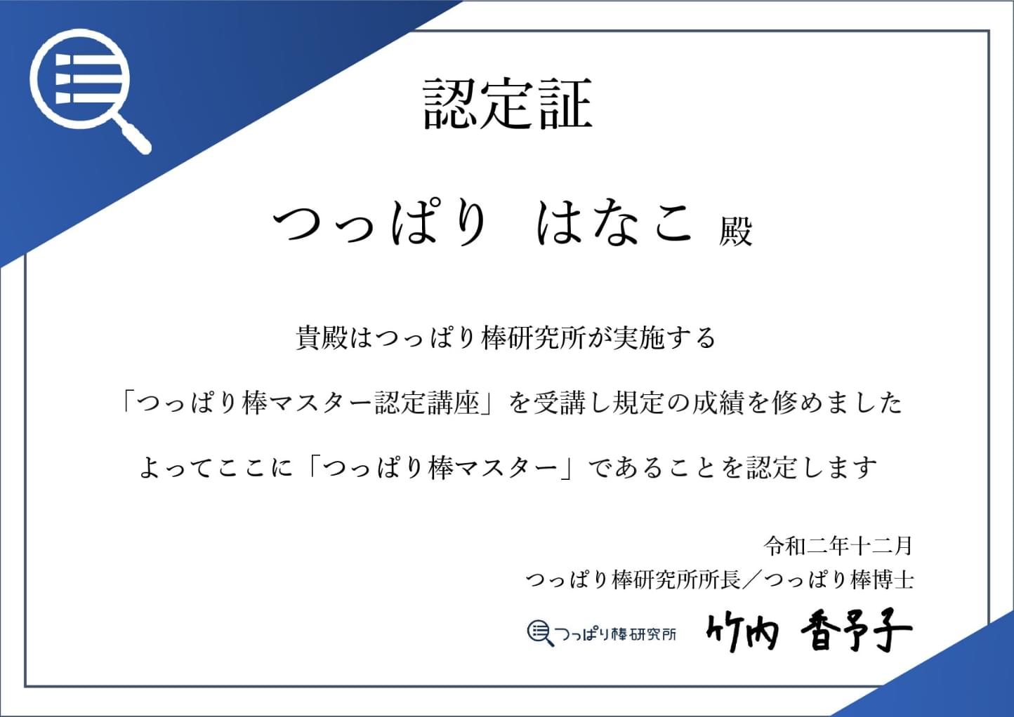 「つっぱり棒マスター」認定書